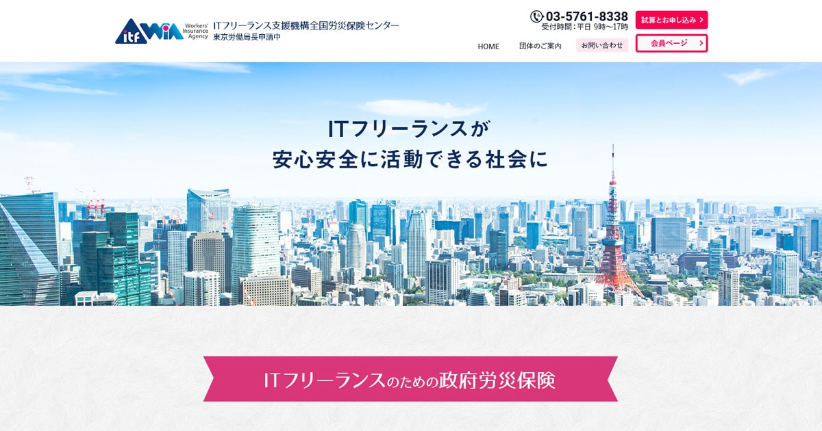 お問い合わせ ―ITフリーランス支援機構全国労災保険センター